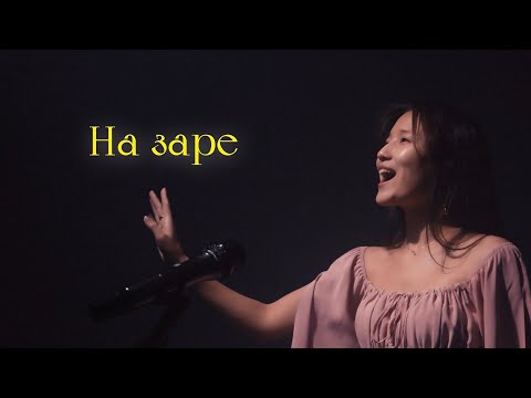 Альянс "На заре" - кавер от Нур Чолпон | Слово пацана