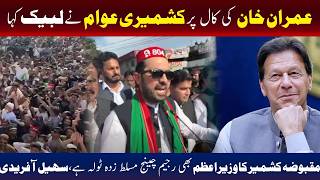 عمران خان کی کال پر کشمیری عوام کا بھرپور جوش و خروش