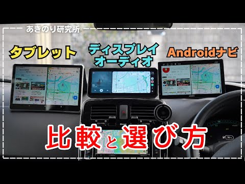 【比較と選び方】車載オンダッシュモニター3パターン！ディスプレイオーディオ・Androidナビ・タブレットBlackview Tab 16 Pro！あなたへのおすすめはこれだ！No0151