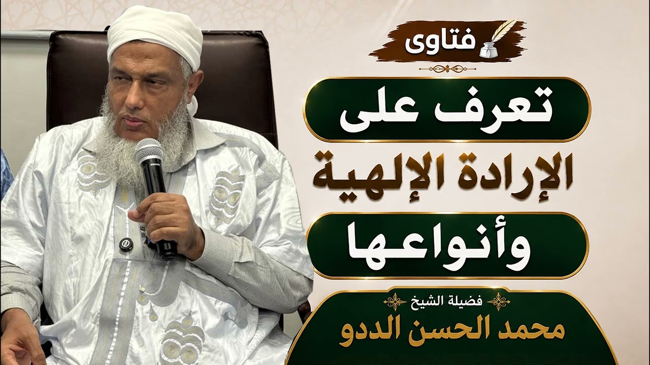 تعرف على الإرادة الإلهية وأنواعها | فضيلة الشيخ محمد الحسن الحسن الددو
