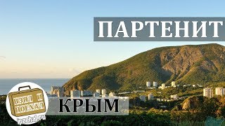 Партенит, Крым. Коротко о курорте. Дельфинарий, Парк, Пляж