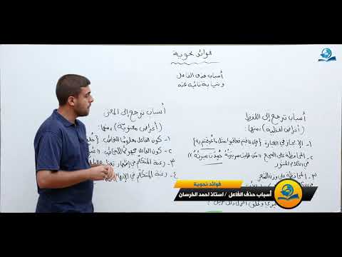 ⁣فوائد نحوية : أسباب حذف الفاعل ونيابة نائبة عنه