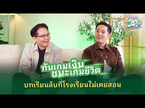 AFTERKLASS with CK EP.3 : ทันเกมเงิน ชนะเกมชีวิต — บทเรียนลับที่โรงเรียนไม่เคยสอน