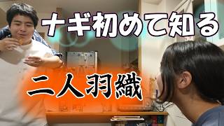 二人羽織を知らないナギのために、兄二人が必死に演技する