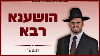הרב אדיר עמרוצי - מתכוננים לליל הושענא רבא - תשפ"ו