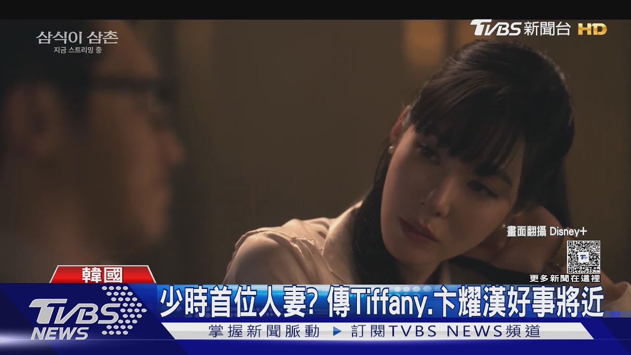 少女時代首位人妻？傳Tiffany卞耀漢「好事將近」　公司：以結婚為前提交往