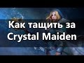 Как тащить за Crystal Maiden 