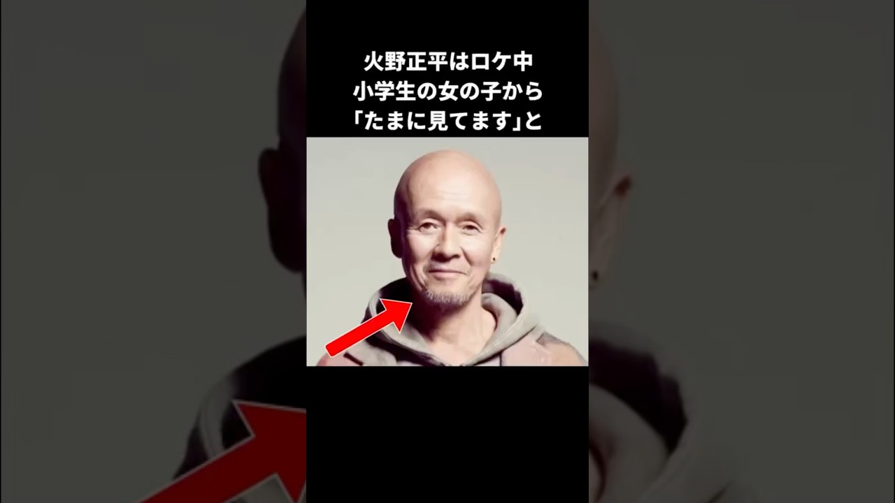 【感動】火野正平が小学生の女の子に #感動する話 #火野正平 #shorts