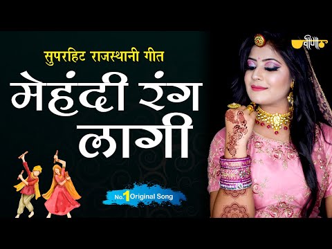 Mehandi Rang Lagi | New Mehandi Speical | Best Rajasthani Song | Seema Mishra | Veena Music