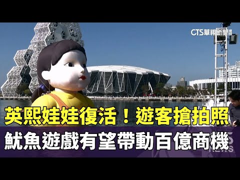 英熙娃娃復活了！遊客搶拍照　魷魚遊戲有望帶動百億商機