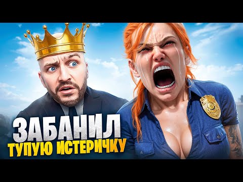 АДМИН ЗАБАНИЛ ТУПУЮ ИСТЕРИЧКУ В ГТА 5 РП / MAJESTIC RP