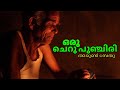 ഒരു ചെറുപുഞ്ചിരി ORU CHERU PUNCHIRI SHORT FILM