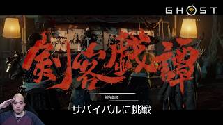 【Ghost of Yōtei】剣客戯譚に挑戦！仲間と生き残るサバイバルモード