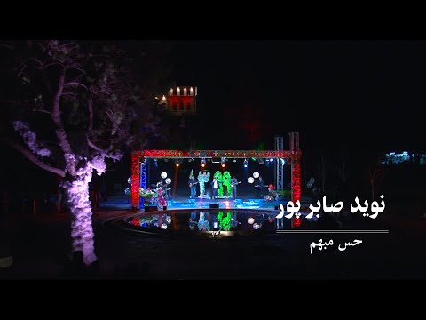Navid Saberpoor - Hese Mubham | Performance at Concert 1399 AMC TV | نوید صابرپور - حس مبهم