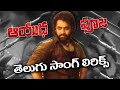 Devara Ayudha Pooja Song Telugu Lyrics Devara Jrntr Koratalasiva Ayudhapooja Filmytopics