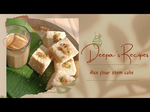 Riceflour Steamcake | ভাপত দিয়া পিঠা