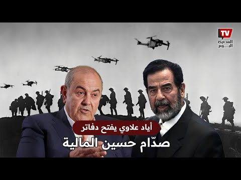 رئيس الوزراء العراقي الأسبق.. يفجر مفاجأة جديدة عن حياة صدام حسين
