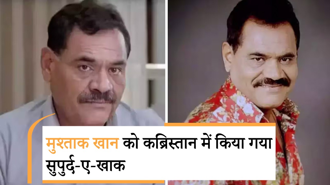 Bollywood Wrap Up | Mushtaq Khan को नम आंखों से अंतिम विदाई, Ajay Devgn के बंगले पर BMC का एक्शन Bollywood Wrap Up | Mushtaq Khan को नम आंखों से अंतिम विदाई, Ajay Devgn के बंगले पर BMC का एक्शन