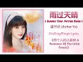 雨过天晴 Sunny Day After Rain 虞书欣 Esther Yu 两个人的小森林A Romance Of The Little F