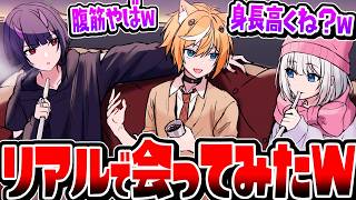 【顔バレ】リオラとクリックスにリア凸してNGなし質問コーナーしたらヤバすぎたww【VTuber】
