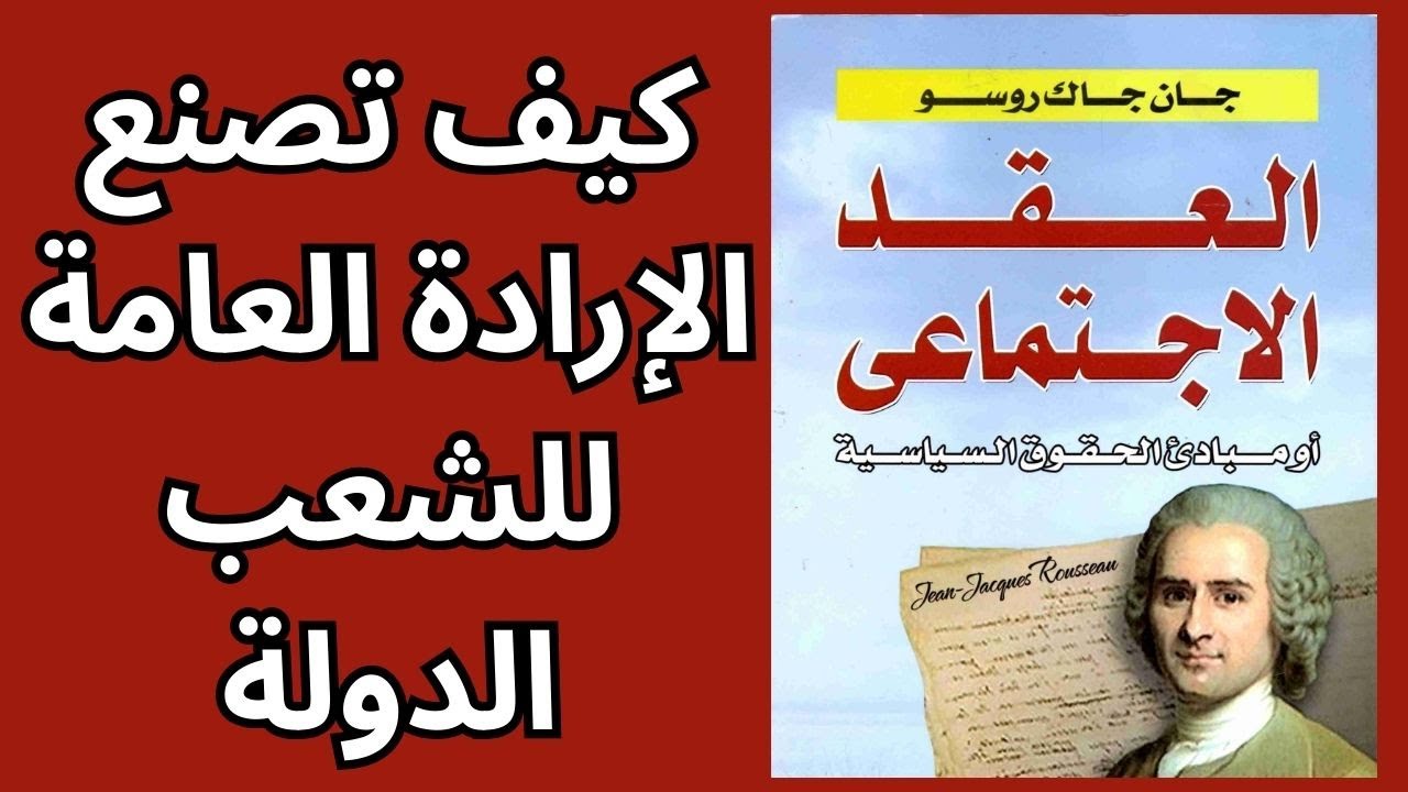 جان جاك روسو Jean-Jacques Rousseau / العقد الاجتماعي والسلطة