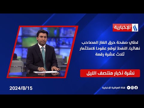 شاهد بالفيديو.. لطي صفحة حرق الغاز المصاحب نهائيا، النفط توقع عقودا لاستثمار ثلاث عشرة رقعة.. في نشرة الــ 12