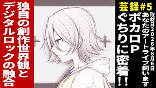 芸録#5「あなたのアートライフ伺います」ゲスト：ぐちり
