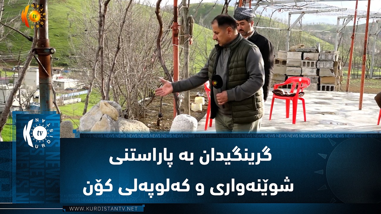 ڤیدیۆ | سیدەکان ..گرینگیدان بە پاراستنی شوێنەواری و کەلوپەلی کۆنی کوردەواری و دروست کراوە لە بەرد
