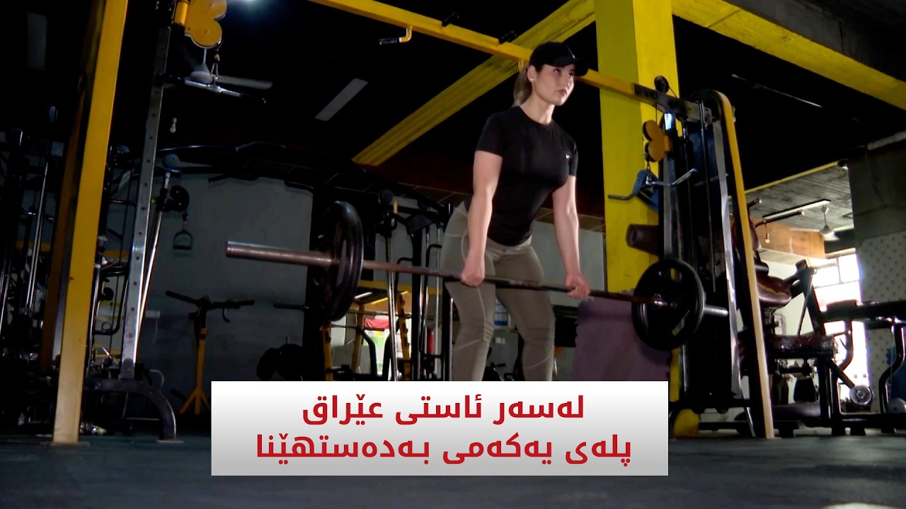 ڤیدیۆ | کچێک لەسەر ئاستی عێراق پلەی یەکەمی بەدەستهێنا