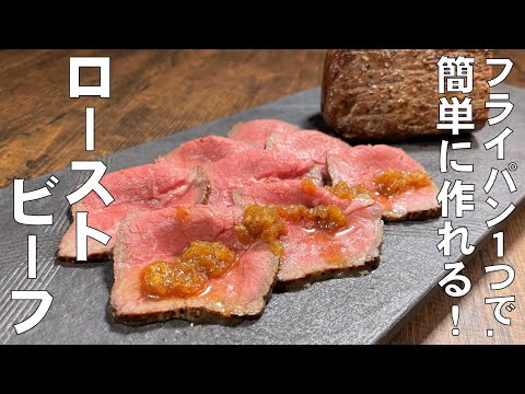 料理人が教える!フライパン1つで簡単に作れます!【ローストビーフとタレの作り方!】美味しいタレの作り方も丁寧に教えます!柔らかくて美味しいローストビーフ!クリスマスやお正月に最適です!