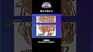 【Garticphone】もじゃもじゃ#shorts #おすすめ #おすすめにのりたい #お絵描き #garticphone #ガーティックフォン