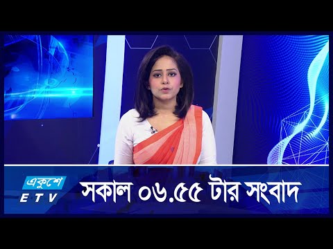 6:55 AM News || একুশে সকালের সংবাদ || 02 September 2024