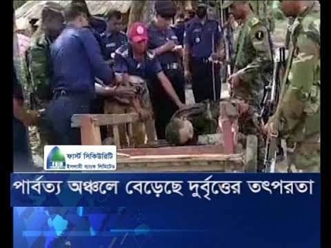পার্বত্য অঞ্চলে বেড়েছে দুর্বৃত্তের তৎপরতা