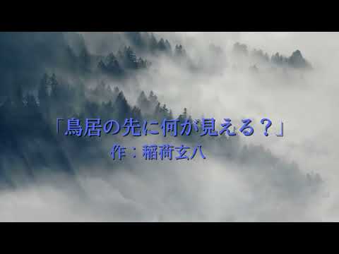 鳥居の先に何が見える？～五十四・血の雨に傘はいらない～