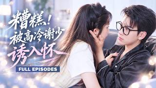 【石佳💖郝韻】開學第一天，她讓風雲人物謝硯池顏面盡失，本以為會被大卸八塊，誰知竟一步步掉進他蓄謀已久的愛情陷阱！表面高冷記仇，私下暗戀成癮#短劇 #drama