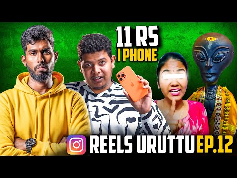 ஏலியன் சாமி👽 - என்னடா இப்டி இறங்கிட்டீங்க 🤬 | Reels Uruttu EP - 12