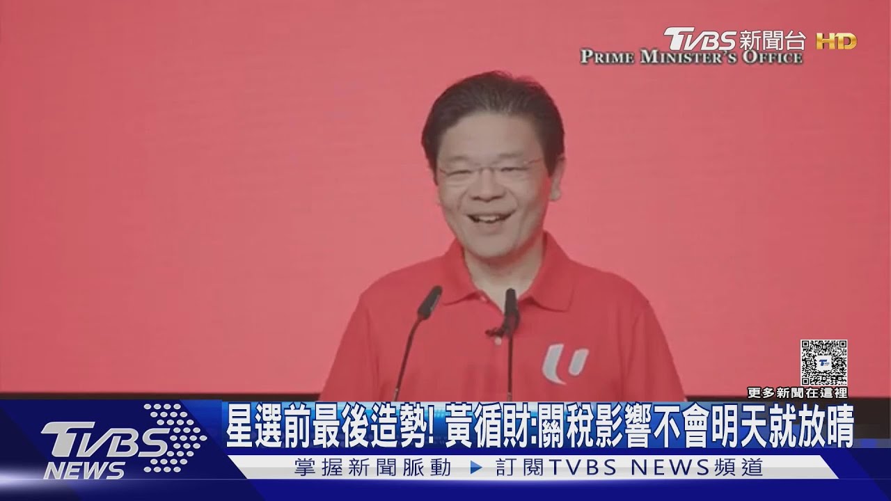 新加坡選前最後造勢!黃循財:關稅影響不會明天就放晴