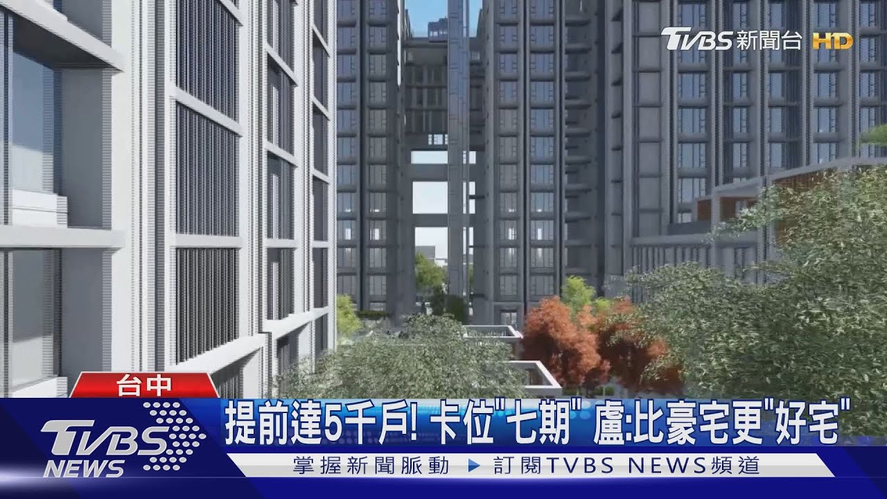 提前達5千戶！卡位「七期」　盧：比豪宅更「好宅」　