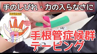[Wrist taping] For numbness and weakness in the hands! Carpal tunnel syndrome taping [Kita-Nara...
