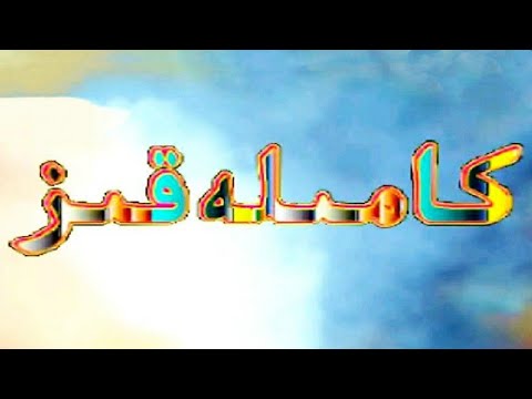 Abdusopur - Kamile Qiz