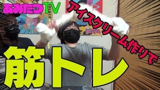 【実験】【クッキング】時短で作れるアイスクリームで筋トレ！？【プレゼント企画キーワード２－６】