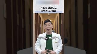 선스틱 사용 시 얼굴 굴곡과 도포량 확인