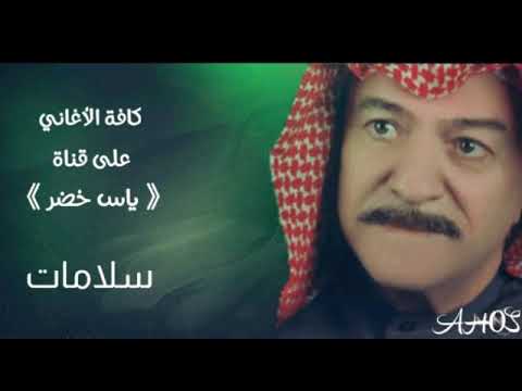 أغنية " سلامات " ياس خصر حصرياً النسخة الأصلية yaas khodr " SLAMAT " Alnska Alaslia