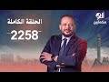 الحلقة الكاملة برنامج ألو مكملين الحلقة 2258 مع أحمد سمي�