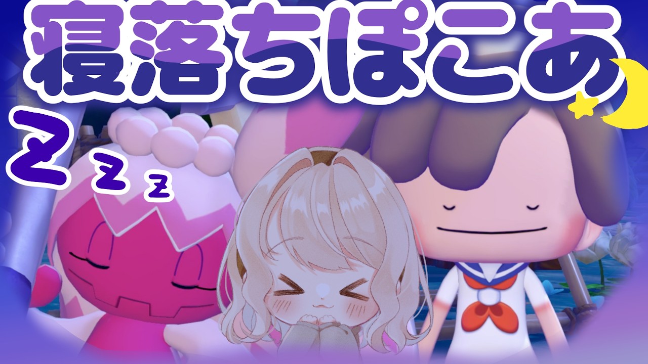 【癒し/寝落ち歓迎】情緒豊かなポケモン新生活、寝ない？無理です【ぽこあポケモン/感情系奇声女はらまき】