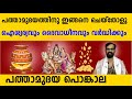പത്താമുദയത്തിനു ഇങ്ങനെ ചെയ്‌തോളൂ ഐശ�