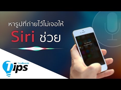 ทิปส์ วิธีใช้ Siri ช่วยหารูปที่ถ่ายบน iPhone แบ่งตามสถานที่หรือวันที่ถ่าย