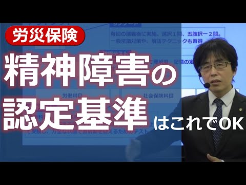【動画】人気講師・金沢博憲先生の【社労士/労災保険】精神障害の認定基準はこれだけでOK【体験講義】