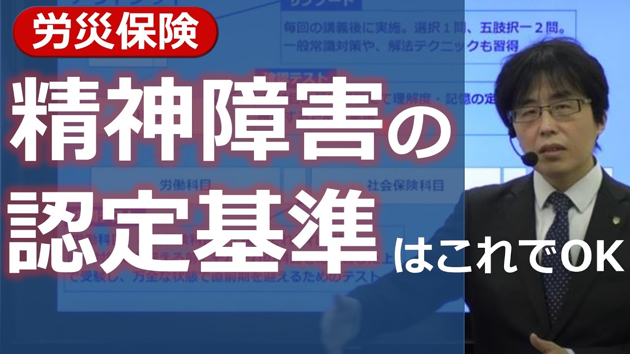 【社労士/労災保険】精神障害の認定基準はこれだけでOK【体験講義】