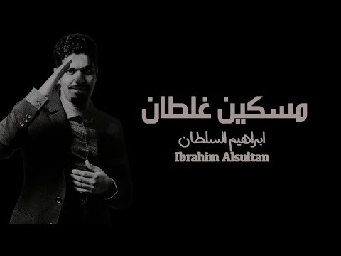 ابراهيم السلطان - مسكين غلطان ( حصرياً ) | 2017